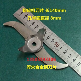 刀长140mm中药材粉碎机刀片 配件 高速多功能打粉机刀片 磨粉机