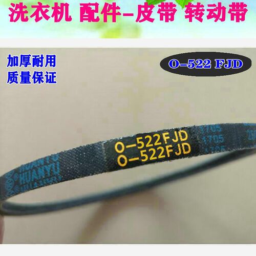 适用荣事达洗衣机皮带洗衣机皮带O型三角带传送带0-522FJD配件