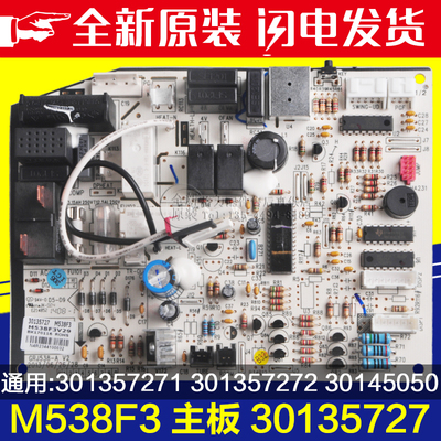 适用格力空调 30145050 主板M538F3 30135727301357271 301357272