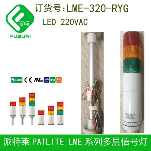 PATLITE派特莱LME-320-RYG LMS-302-RYG层灯红黄绿LME-302FB-RYG
