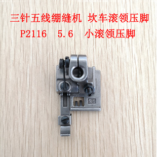 W600 500银箭F C007小方头绷缝机 三针五线5.6 坎车滚领压脚 P211