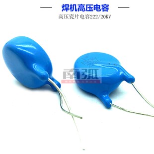 高压瓷片电容222/20KV/焊机专用高频电容222瓷介电容氩弧焊电容
