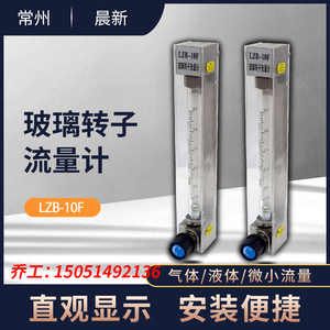 常州晨新玻璃转子流量计 防腐 LZB-10F氨气耐腐蚀液体浮子流量计
