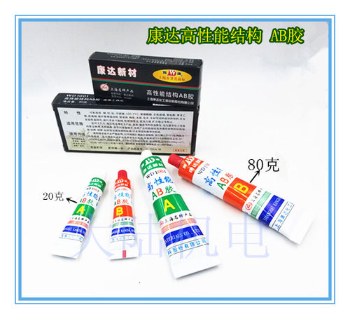 正宗上海万达化工康达AB胶80G装20G装胶水高性能结构AB胶/结构胶