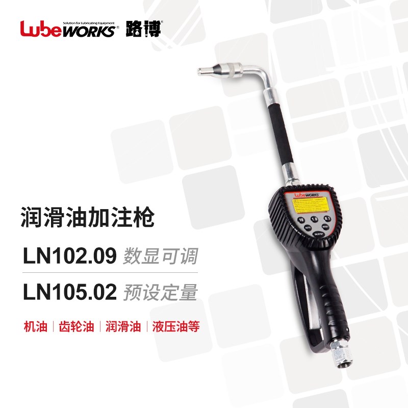路博lubeworks电子数显带计量润滑油齿轮油液压油波箱油加注枪