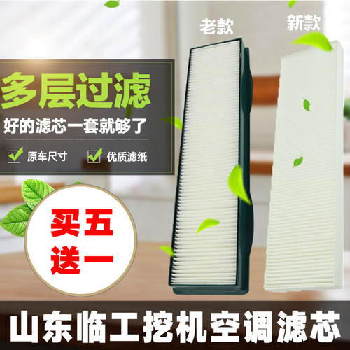 山东临工挖掘机新款 老款LG655/60E65/75/80/90F空调滤芯滤网格。