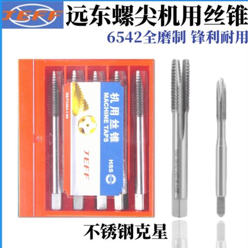 正宗远东JEFF先端机用丝锥强力下排螺尖丝攻M3 M4 M5 M6 M8M10M12