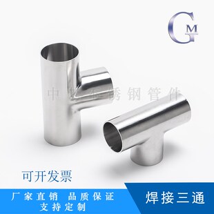 304不锈钢三通加长卫生级水管焊接Y三通异径无缝大小头弯头排管