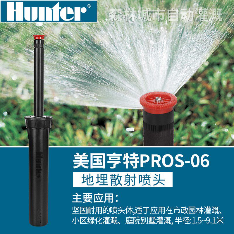 美国亨特 散射喷头PROS-06-6A/8A/15A地埋式伸缩喷头浇地自动喷淋