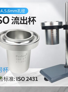 上海普申ISO流出杯粘度杯6号涂料粘度测量杯可配支架铝杯3~6号