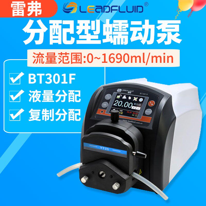 保定雷弗蠕动泵BT301F分配型智能泵水泵实验室灌装泵恒流泵多泵头