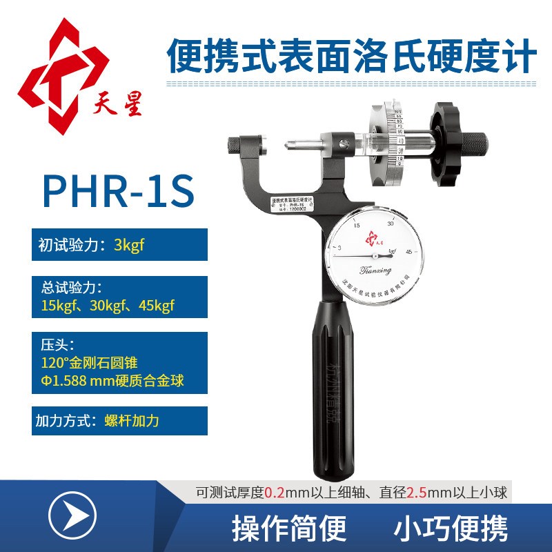 沈阳天星PHR-1S PHR-1ST PHR-2S可携式表面洛氏硬度计 厂家经销