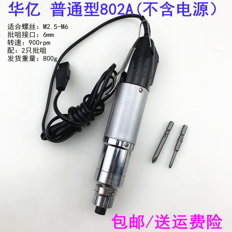 华亿 优质型801A 802A电动螺丝刀 带2只批头