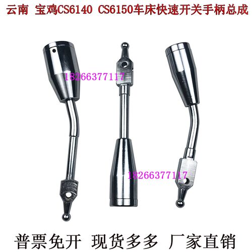 云南CY 6140/6150车床宝鸡CS6140/6150车床快速手柄总成弯直杆子