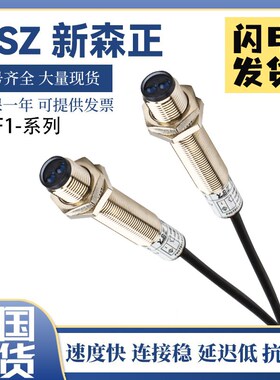 光电开关新森正感应传感器E3F1-DS20C4-12MM/E3F1-DS30C4-12MM