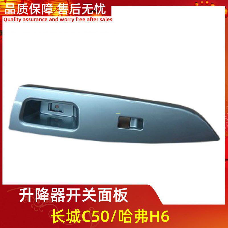适用于长城C50 哈弗H6 降器开关面板车门扶手装饰板 玻璃升降器