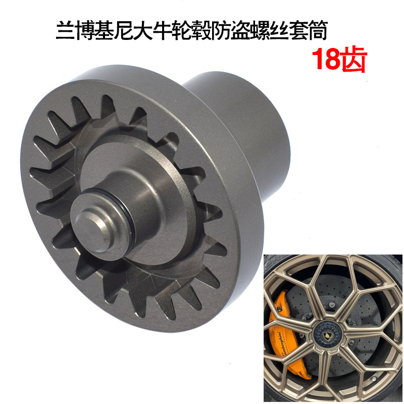 兰博基尼大牛SVJ LP400轮胎防盗螺丝套筒轮毂盖螺母拆卸工具18齿