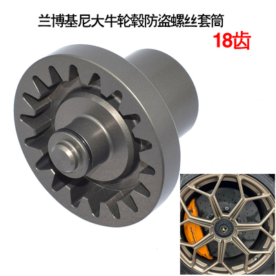 兰博基尼大牛SVJ LP400轮胎防盗螺丝套筒轮毂盖螺母拆卸工具18齿