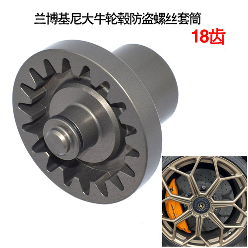 兰博基尼大牛SVJ LP400轮胎防盗螺丝套筒轮毂盖螺母拆卸工具18齿