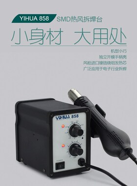 谊华YIHUA-858 经典风机型热风拆焊台热风枪防静电数显风机维修