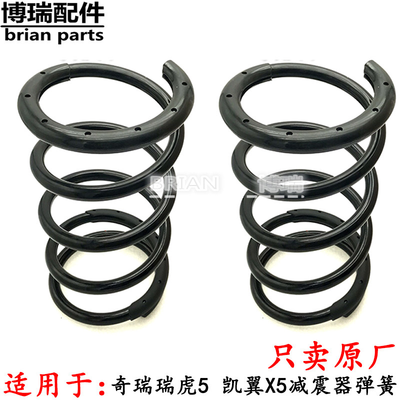 适用奇瑞瑞虎5 凯翼X5减震器弹簧前后避震器弹簧瑞虎5减震器弹簧