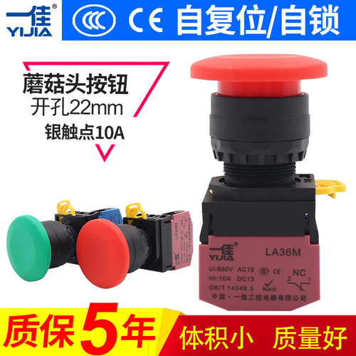 一佳YJ139-LA36MA-10M蘑菇头自复位点动常开常闭大头按钮开关22mm