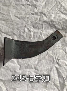 适用大型拖拉机旋耕刀245七字灭茬刀225耐磨旋地犁刀片195微耕机