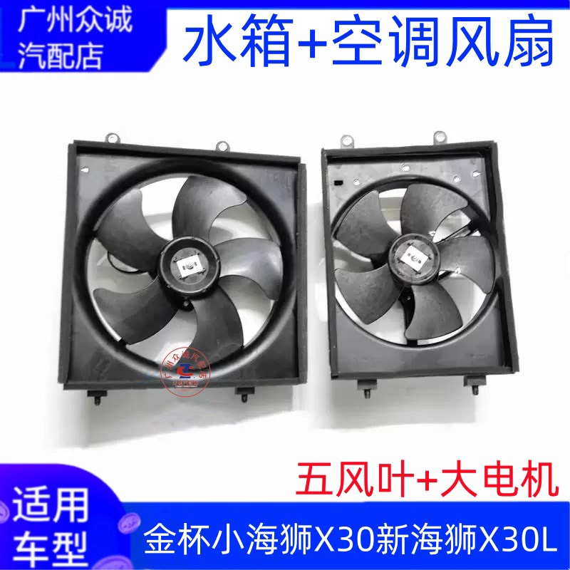 适配金杯汽车小海狮X30 X30L水箱风扇空调风扇散热器冷气电风扇