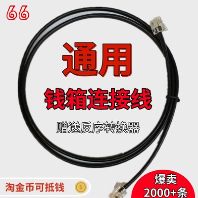 钱箱连接线钱箱数据线收银机钱箱加长线收款机钱箱转接线通用包邮