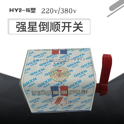 HY2倒顺开关30A/15A/60A可逆正反转控制器两相正反转扳手三相