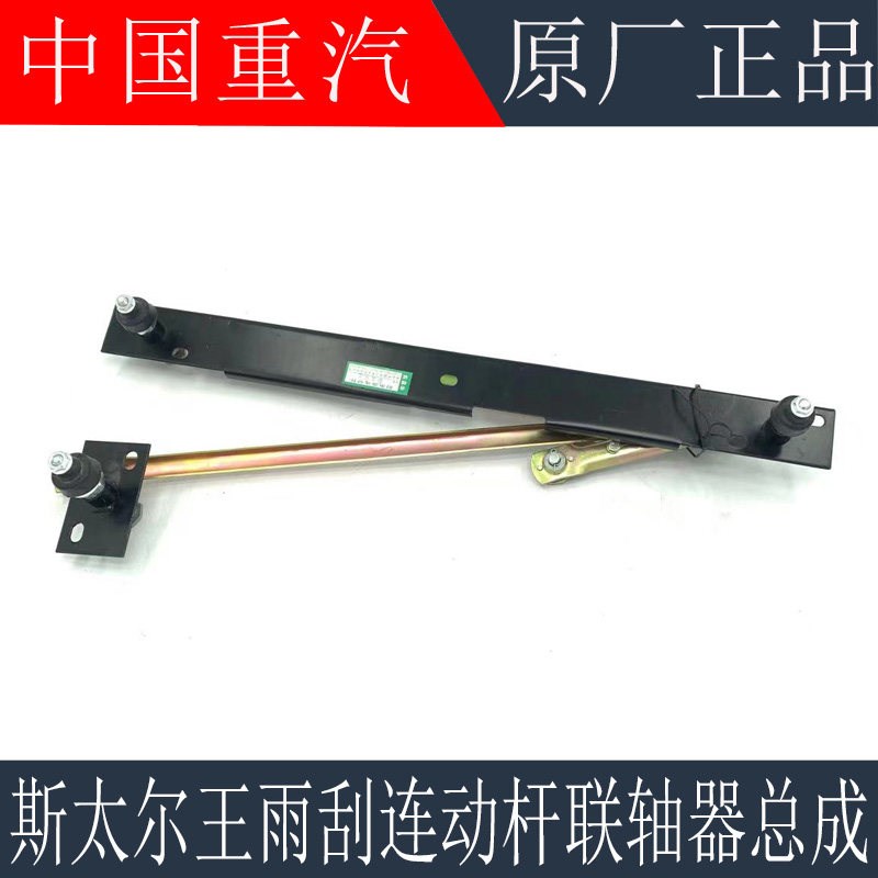 适用于重汽斯太尔王雨刮连动杆雨刷联杆斯太尔王雨刮连动杆配件