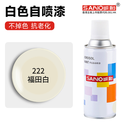 三和福田白自喷漆油漆象牙白手摇喷漆汽车墙面改色家用金属防锈漆
