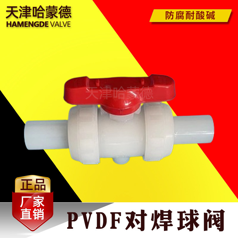 哈蒙德国标PVDF对焊式球阀双活接由任开关防腐耐高温耐酸碱进口