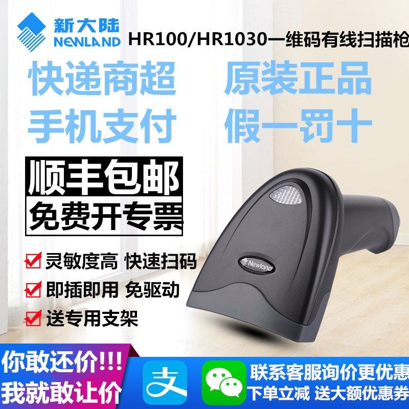新大陆HR100条码一维码升级版1030手机屏幕 快递支付宝付款扫描枪