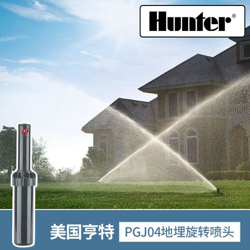 美国hunter亨特PGJ04地埋式自动旋转喷头绿化灌溉花园草坪喷灌