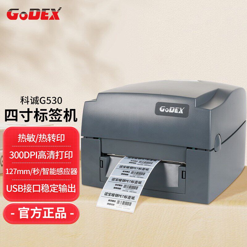 科诚 G500U\G530U条码打印机铜版纸不干胶标签打标机二维码面单
