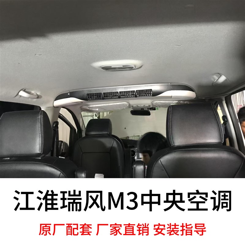 江淮瑞风M3汽车中央空调中置款蒸发器后置款加装改装行车空调