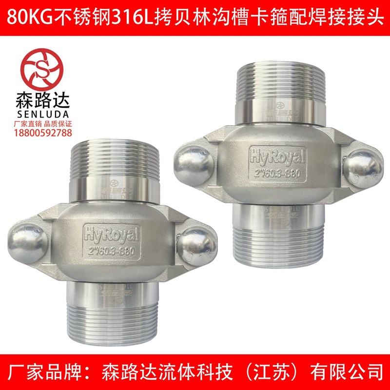 304/316L不锈钢80kg拷贝林卡箍+外丝短接一套沟槽管接头拷贝林