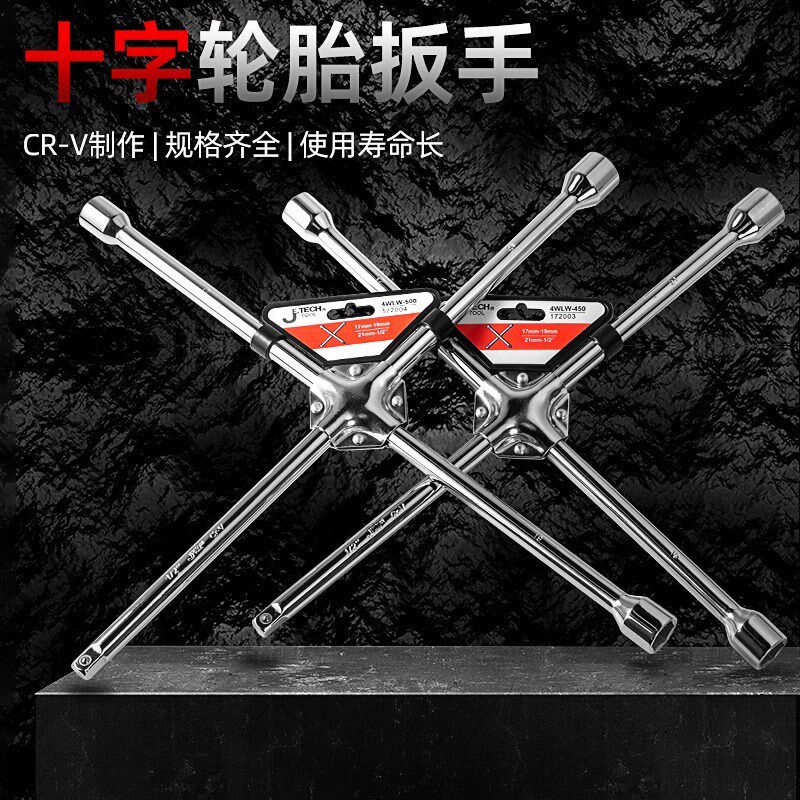 捷科工具十字轮胎扳手拆卸四个套筒接头轮胎拆字板子4WLW-400/500