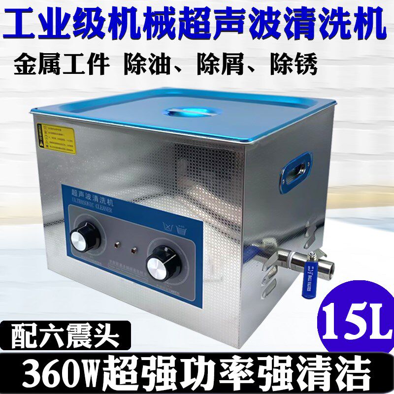 15L工业级机械超声波清洗机800W超强功率汽车零部件多功能清洗机