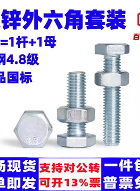 4.8级镀锌螺丝螺母套装外六角螺栓M6M8M10M12国标GB30螺杆螺母套