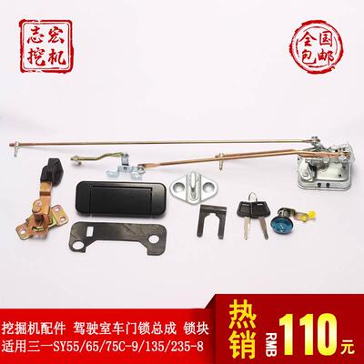 挖土机配件 三一怪手 三一75-8135-8驾驶室门锁锁芯外内拉手锁块
