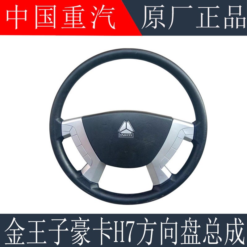 适用于重汽金王子方向盘总成豪卡H7黄河少帅驾驶室方向盘原厂配件