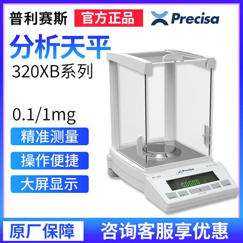 Precisa普利赛斯XB320M千分之一精密天平电子天平320g 0.001g