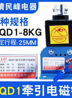 MQD1-8KG/80N新型牵引电磁铁冲床配件25MM民峰电子式牵引电磁铁