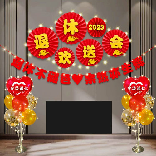 退休欢送会布置光荣退休活动仪式感绶带大红花背景墙装饰横幅气球