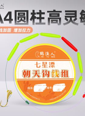 鹤渔人朝天钩七星漂线组免调漂圆柱a4大号灵敏鹅毛浮漂传统钓鱼线