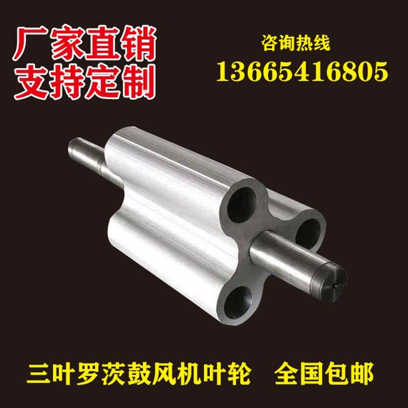 三叶罗茨鼓风机叶轮 风叶转子配件 维修业务 叶片铸铁轴 承备件曝