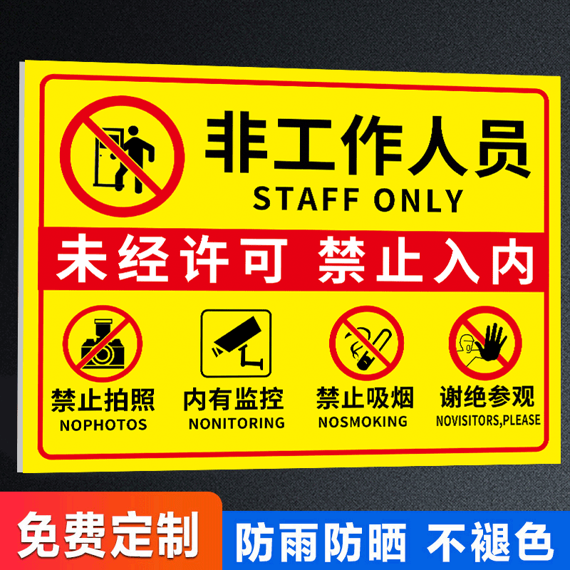 非工作人员禁止入内标牌