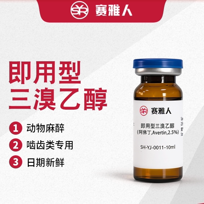 即用型三溴乙醇.阿佛丁,Avertin,小鼠镇定,动物实验用麻醉